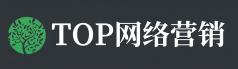 TOP网络营销